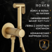 Смеситель с гигиенической лейкой Roxen Santi 50094000-GB брашированное золото