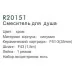 Смеситель для душа Frud R20151 хром