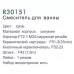 Смеситель для ванны Frud R30151 хром