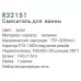 Смеситель для ванны Frud R32151 хром