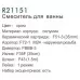 Смеситель для ванны Frud R21151 хром