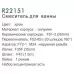 Смеситель для ванны Frud R22151 хром
