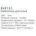 Смеситель для кухни Frud R49151 хром