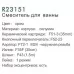 Смеситель для ванны Frud R23151 хром