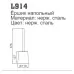 Ершик Ledeme L914 нержавеющая сталь