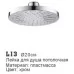 Верхний душ Ledeme L13