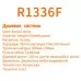 Душевая система Rose R1336F белый/хром
