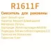 Смеситель для умывальника Rose R1611F белый/хром