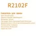Смеситель для ванны Rose R2102F белый/хром