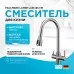Смеситель для кухни под фильтр Paulmark Lange La214212-BS никель