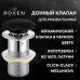 Донный клапан Roxen PD01B без перелива, черный