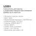 Смеситель для ванны Ledeme L3291 хром