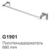 Полотенцедержатель Gappo G1901 хром