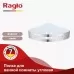 Полка угловая Raglo R340.01 хром