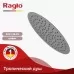 Верхний душ Raglo R451.56.09 оружейная сталь