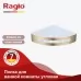 Полка угловая Raglo R340.01.03 золотой сатин