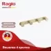 Планка с крючками Raglo R300.054.03 золотой сатин