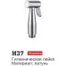 Лейка для биде Ledeme M37 хром