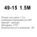 Шланг Wisent WP49-20
