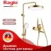 Душевая система Raglo R07.24.03 золотой сатин