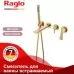 Смеситель для ванны Raglo R07.32.03 золотой сатин