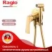 Смеситель с гигиенической лейкой Raglo R07.52.03 золотой сатин