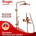 Душевая система Raglo R07.24.33 медь