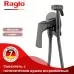 Смеситель с гигиенической лейкой Raglo R07.52.09 графит