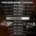 Душевой трап Roxen Supra 650x70x70 91020-65 двусторонний под плитку/нержавеющая сталь