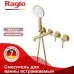 Смеситель для ванны Raglo R20.32.03 золотой сатин  