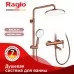 Душевая система Raglo R20.24.33 матовая медь