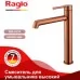 Смеситель для умывальника Raglo R20.15.33 матовая медь