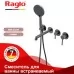 Смеситель для ванны Raglo R20.32.09 графит