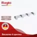 Планка с крючками Raglo R300.054 хром