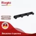 Планка с крючками Raglo R300.054.06 черный