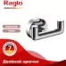 Крючок Raglo R320.052 хром
