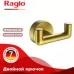 Крючок Raglo R320.052.03 золотой сатин