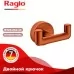 Крючок Raglo R320.052.33 матовая медь