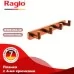 Планка с крючками Raglo R320.054.33 матовая медь