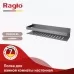 Полка прямая Raglo R340.03.09 оружейная сталь