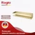 Полка прямая Raglo R340.03.03 золотой сатин