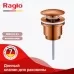 Донный клапан Raglo R600.01.33 медь