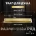 Душевой трап Roxen Supra Gold 91050-120GB двусторонний под плитку/золото