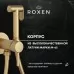 Смеситель с гигиенической лейкой Roxen Santi 50094000-GB брашированное золото