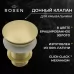 Донный клапан Roxen PD02GB (gold brush) без перелива брашированное золото