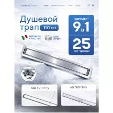 Душевой трап Amore di Mare Verso SD-110 1100x70 мм, оборачив..