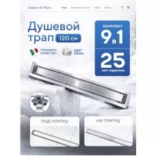 Душевой трап Amore di Mare Verso SD-120 1200x70 мм, оборачиваемый под плитку, хром