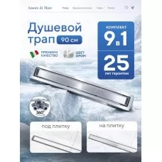 Душевой трап Amore di Mare Verso SD-90 900x70 мм, оборачиваемый под плитку, хром