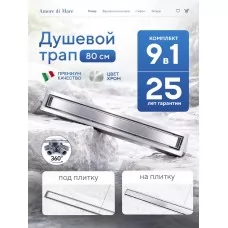 Душевой трап Amore di Mare Verso SD..