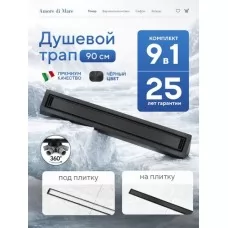 Душевой трап Amore di Mare Verso SD-90B 900x70 мм, оборачиваемый под плитку, черный